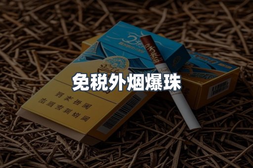 免税香烟